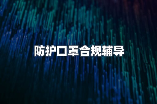 防护口罩合规辅导