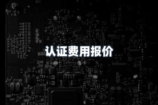 认证费用报价