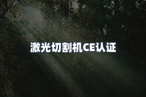 激光切割机CE认证